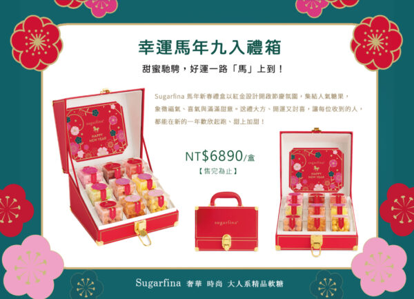 來自比佛利山莊的精品糖果品牌 Sugarfina 推出馬年春節限定禮盒，以高質感設計與精緻口味，成為新春送禮與西洋情人節熱門首選。圖/義大世界