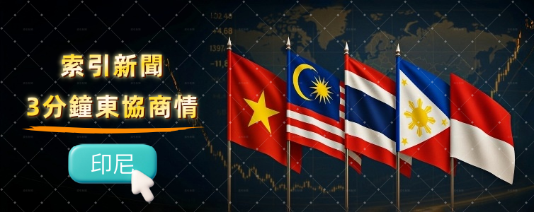 東協商情：精選印尼商業新聞