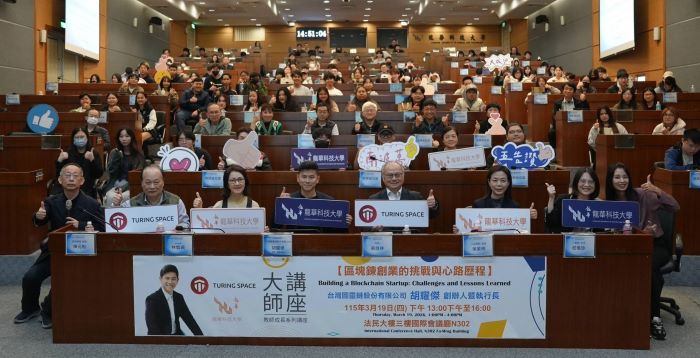 《圖說》圖靈鏈（Turing Space）執行長暨創辦人胡耀傑與龍華科大師生合影留念，講座現場盛況熱烈、座無虛席。。〈龍華科大提供〉
