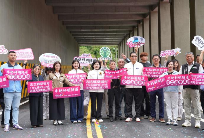 「縣道149乙線6K+300牛奶科明隧道新建工程」通車,地方歡喜慶賀。