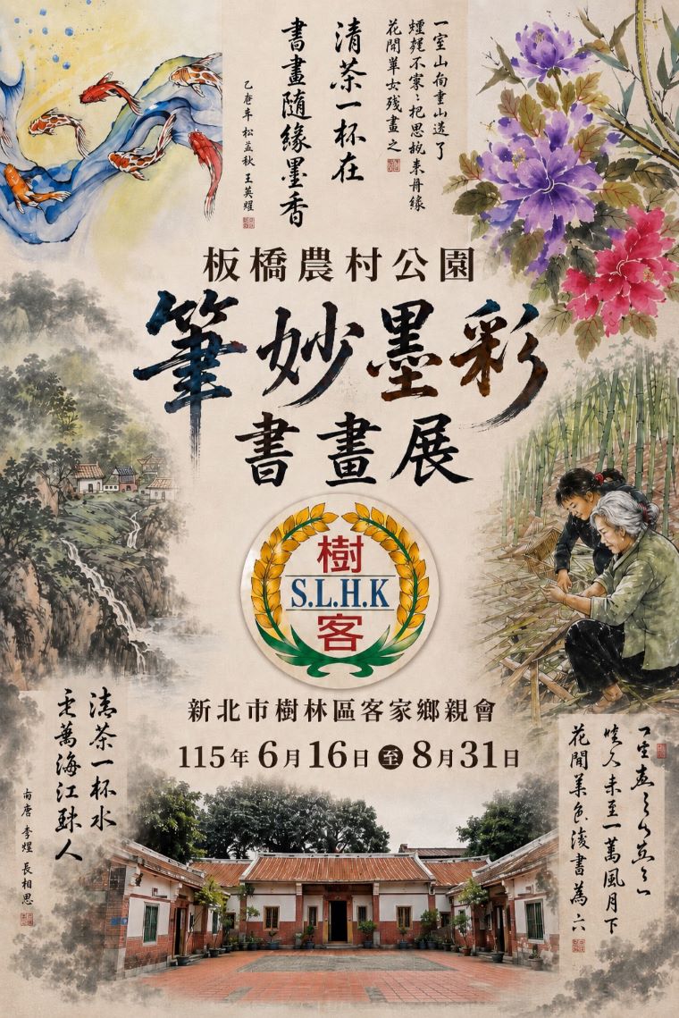 《圖說》筆妙墨彩書畫展海報。〈板橋區公所提供〉