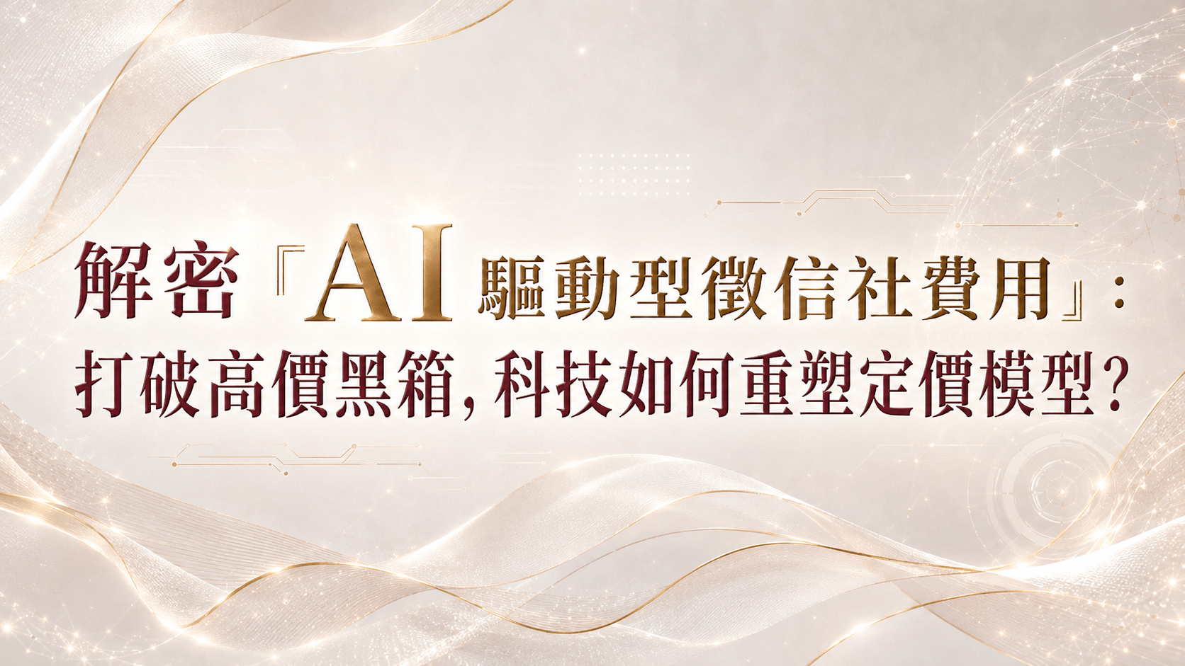 AI 科技有效降低無效工時，讓君悅徵信社費用結構更加透明合理，成為市場熱門的徵信社推薦品牌。