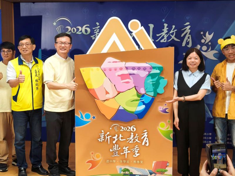 《圖說》2026新北AI教育豐年季以「八里聽濤 FUN 輕鬆」為主題。〈記者葉柏成攝〉