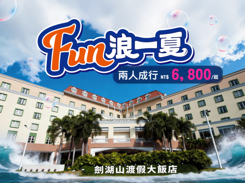 圖文：劍湖山渡假大飯店推出【FUN浪一夏暑假專案】，雙人成行1泊2食雙日遊樂園，超值優惠每。