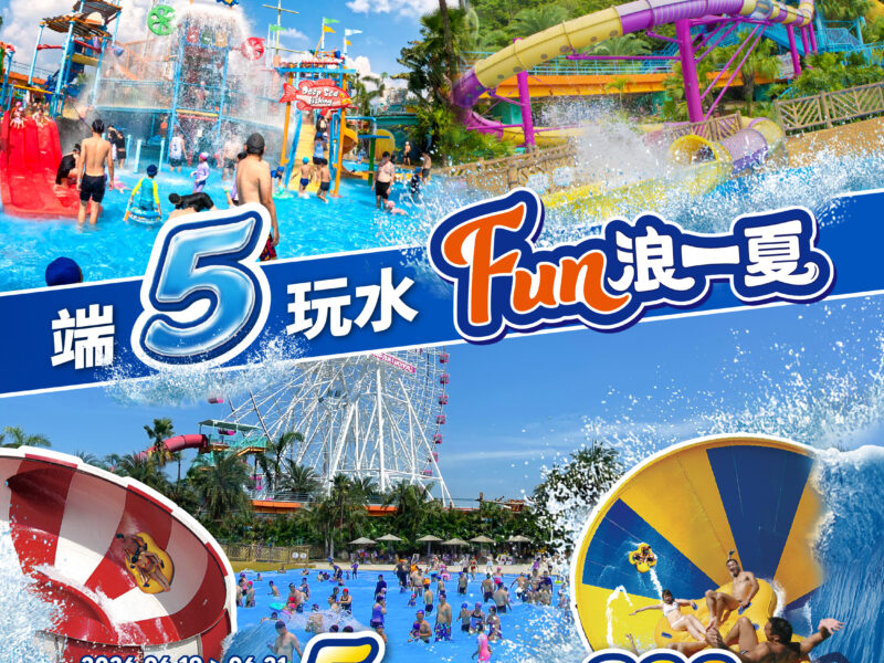 圖文：端5玩水，FUN浪一夏，身分證字號有「5」，端午連假獨享水陸聯票399元。