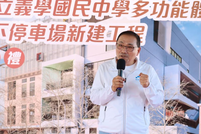《圖說》侯友宜市長主持義學國民中學多功能體育館共構地下停車場興建工程上梁典禮，勉勵施工團隊在安全前提下，戮力朝明年8月完工目標邁進。〈工務局提供〉