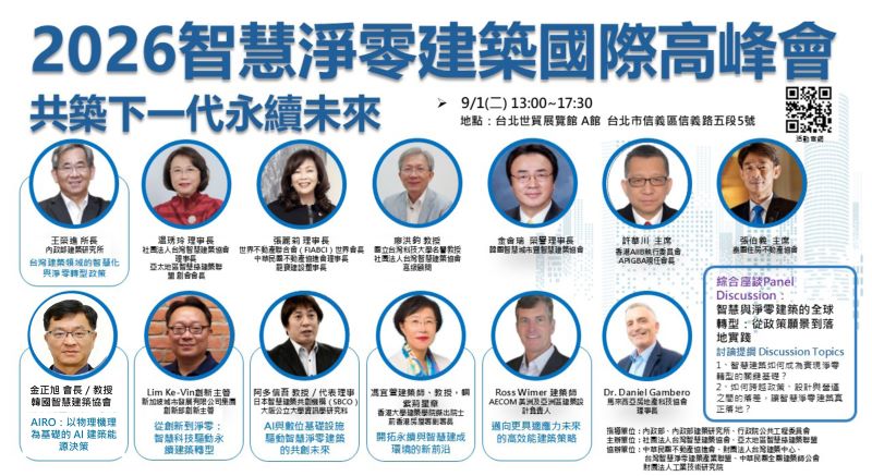 《圖說》2026智慧凈零建築國際高峰會重磅嘉賓登場,歡迎參觀。〈社團法人台灣智慧建築協會提供〉